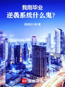 我刚毕业