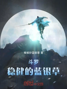 斗罗之蓝银草守护