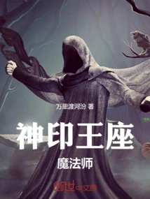 神印王座魔法师技能介绍