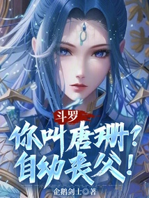 斗罗:唐银娜