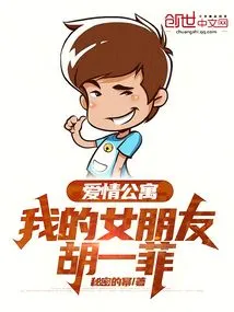 爱情公寓我的女朋友胡一菲