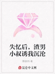 失忆后我渣了偏执竹马