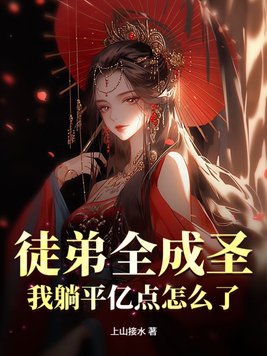 我的徒弟全是大佬