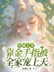 女主靠着金手指横穿七零