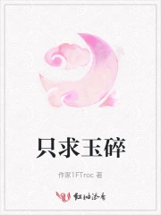只求玉碎不为瓦全