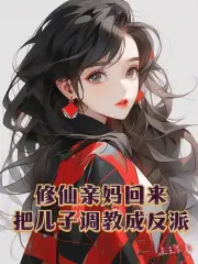 修仙亲妈回来，把儿子调教成反派