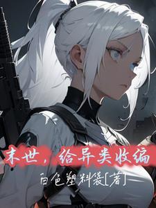 末世主角可以收服变异兽的小说