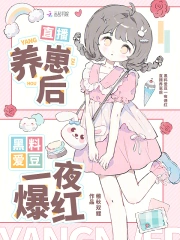 直播爆黑料的明星