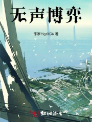 无声博弈韩剧在线观看
