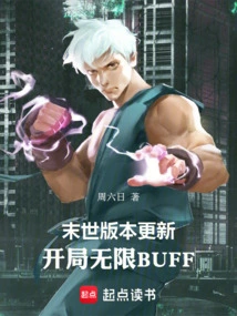 末世版本更新，开局无限BUFF