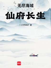 仙府长生:一只钙大矿
