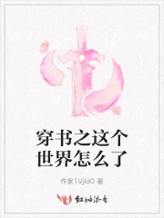 穿书之这个世界怎么了