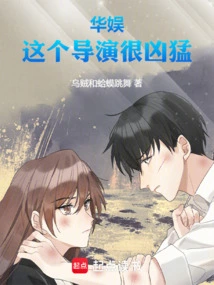 小说华娱之一个导演的诞生