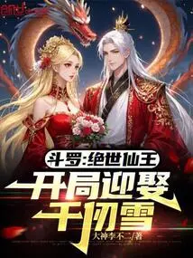 斗罗：绝世仙王，开局迎娶千仞雪