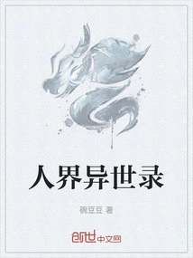 异世界人生