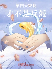 第四天灾我才不是反派