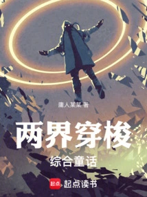 两界穿梭门有声小说