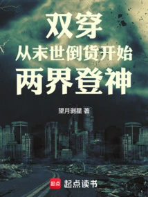 从末世穿回来的小说