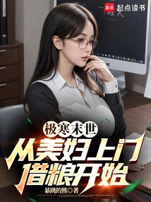 极寒末世从邻居借粮开始最新章节更新列表