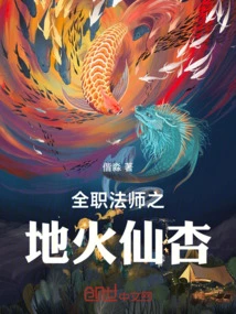 全职法师之地火仙杏