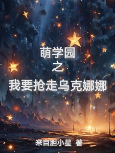 萌学园之乌克娜娜热门小说