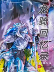 转生为银龙的我不可能是女孩免费阅读