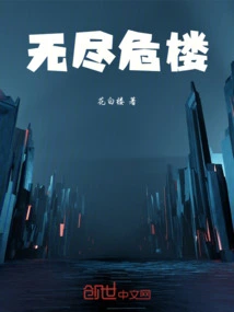 无尽危房高速阵容