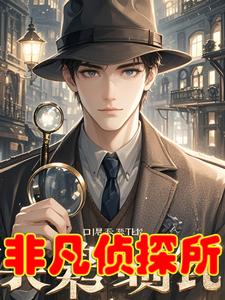 非常侦探 下载