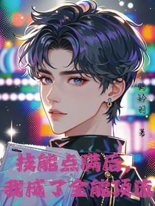 他只想活命小说第440章