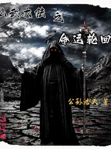 仙武世界之轮回重生