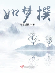 如梦撰