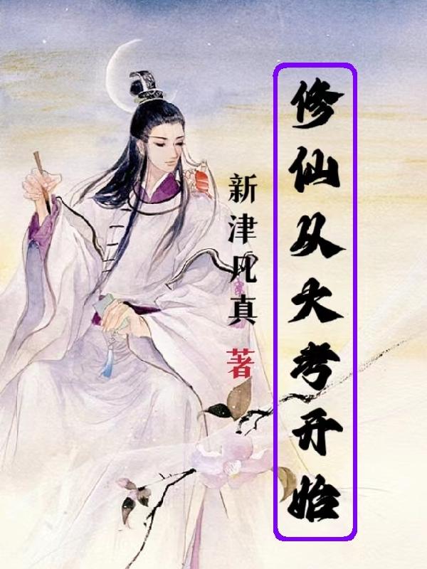 修仙从大考开始 新津凡真