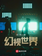幻视的世界