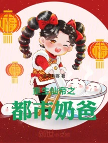 重生仙帝之都市奶爸