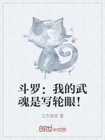 斗罗：我的武魂是写轮眼！