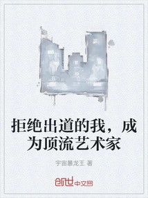 我拒绝当明星
