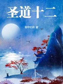 大道十二阶境界划分