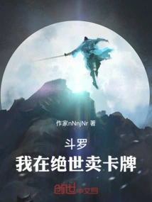 我在斗罗卖罐子笔趣阁