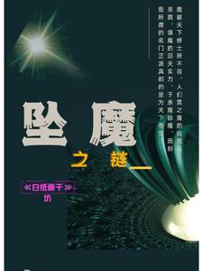 坠魔谷的古魔