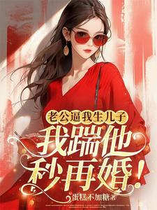 老公强迫我给他生孩子