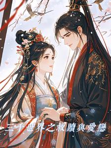 三千世界 小说