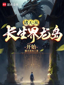 诸天从长生界龙岛开始椰青蒸鱼