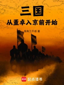 三国:从继承董卓基业