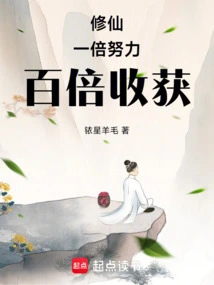 修仙一分耕耘百倍收获