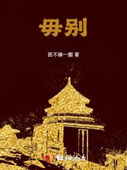 毋别离