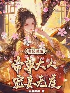 帝尊倾城小说免费阅读