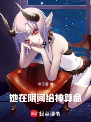 她在阴间给神算命