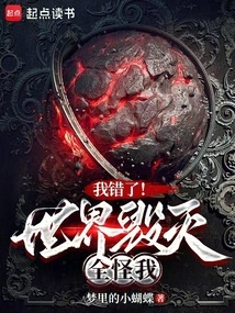 我错了世界毁灭全怪我小说