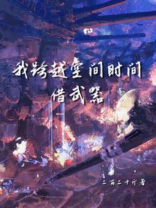 跨过时间跨过空间