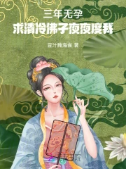 求清冷佛子夜夜度我